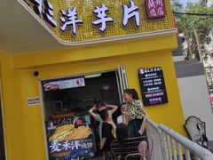 -马三洋芋片(兰州总店)