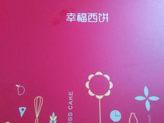 -幸福西饼生日蛋糕·下午茶(闵行店)