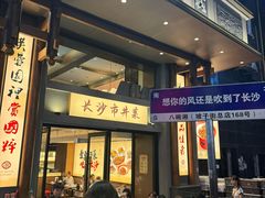 -八碗湘长沙市井菜(坡子街店)