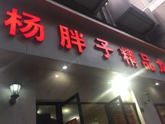 门面-杨胖子私房菜(秦虹路店)