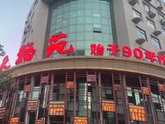 -天福苑(崇宁路店)