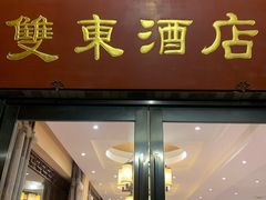 门面-双东酒店(东关街店)