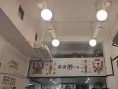 -黄潇洒老火锅(九眼桥宏济巷店)