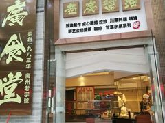 门面-老廣食堂(区庄店)