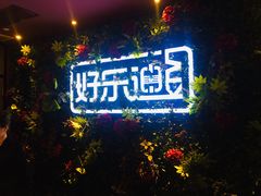 -好乐迪KTV(紫荆广场店)