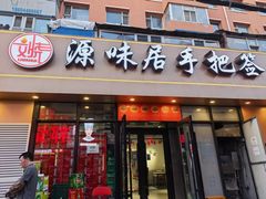 -源味居手把签烧烤(长春一店)