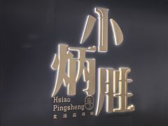 -小炳胜(卓悦中心店)