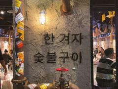 -韩山葵烤肉(太古里店)