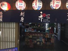 -和蕴日本料理