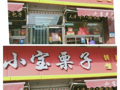 -小宝栗子(嘉华国际商业中心店)