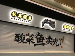 门面-太二酸菜鱼(赣州万象城店)