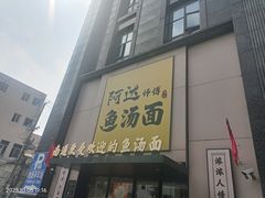 -阿达师傅鱼汤面
