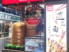 门面-老西安陕西面馆