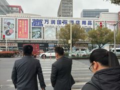 -万润国际酒店用品市场
