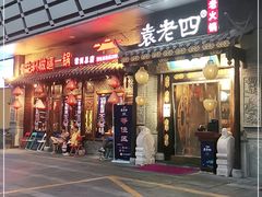 门面-重庆袁老四火锅(武进万达店)