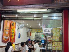 -沙湾姜埋奶(兴新包店)