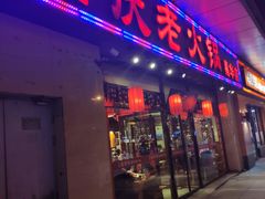 门面-董家湾重庆老火锅(嘉华店)