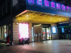 -悦喜客来购物广场(中山路店)