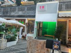 -听香·678茶铺(猛追湾店)