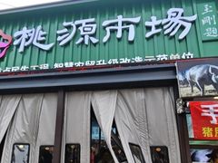 -桃源市场(解放路店)
