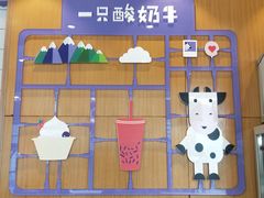 -一只酸奶牛(八一路店)