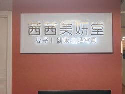 -茜茜美妍堂·华熙生物·甜朵体验中心