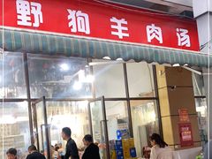 门面-野狗羊肉汤