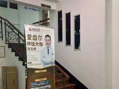 -爱齿尔口腔美学种植中心(永清院)