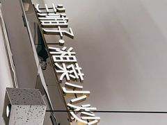 -兰湘子·湘菜小炒(泉舜店)
