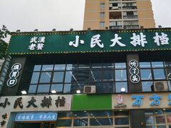 -小民大排档(光谷店)