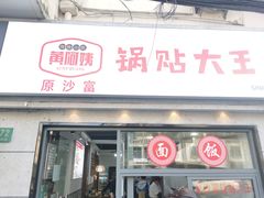 -黄阿姨锅贴大王(万航渡路店)