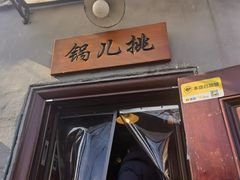 -锅儿挑面馆
