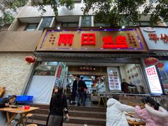 -雨田饭店