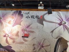 -小花花炭火烤肉·十五年延吉风味(左家庄店)