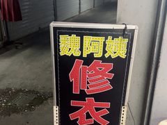 -魏阿姨裁缝修衣改衣店