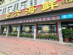 门面-老六海鲜城
