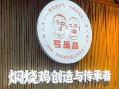 -弓虽昌焖烧鸡(大竹林店)