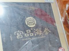 -宫品海参专卖店(静安大宁店)
