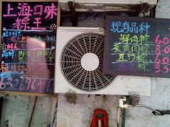 -璐坊粽王(复兴中路店)