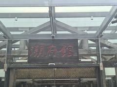 -潮府馆·非遗潮州菜·世纪公园(新国际博览中心店)