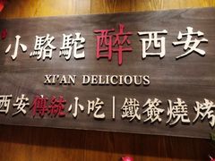 -福苗小骆驼烧烤(大唐不夜城店)