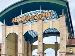 -长沙友阿奥特莱斯