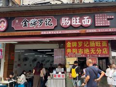 -金牌罗记肠旺面(蔡家街店)