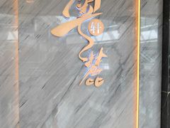 -粤麓轩餐厅(中信泰富广场店)