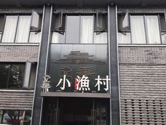 门面-文华小渔村(椒江康平路店)