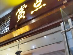 门面-赏点粤式点心(广州塔店)