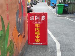 -梁阿婆廿年老牌扣肉糯米饭