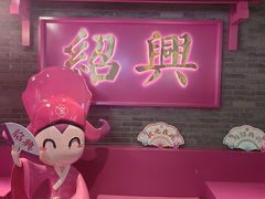 -寻宝记绍兴菜(状元店)