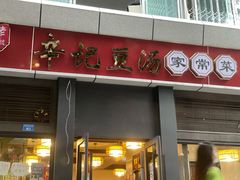 门面-辛记豆汤家常菜(芳草街店)