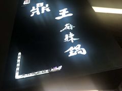 -鼎王麻辣锅(七贤店)